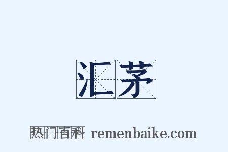 汇茅是什么意思的图片